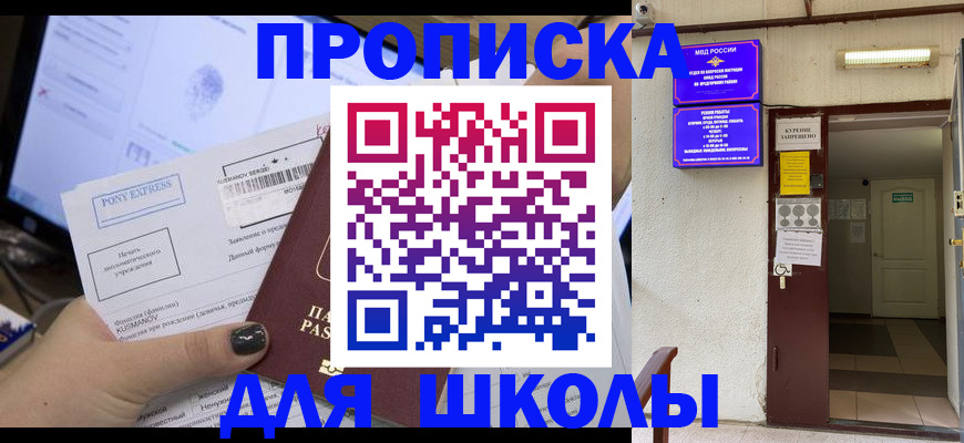 прописка для школы в Приморском крае